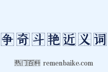 争奇斗艳近义词是什么意思的图片